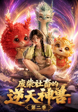 废柴社畜的逆天神兽第二季（26集）超好看古装短剧