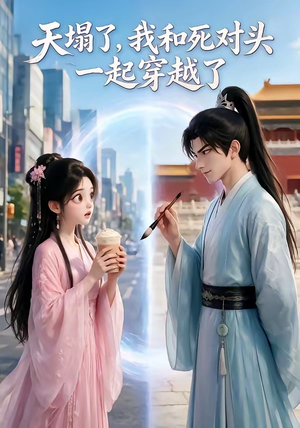 天塌了，我和死对头一起穿越了（71集）男主角是谁