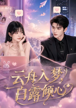 云舟入梦，白露倾心（50集）热播短剧免费看