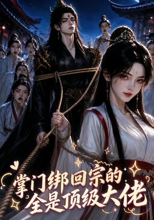 掌门绑回宗的全是顶级大佬（64集）精彩短剧免费看
