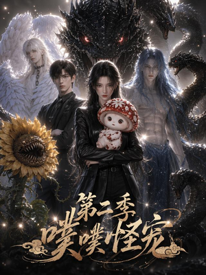 噗噗怪宠第二季（58集）超火热门短剧
