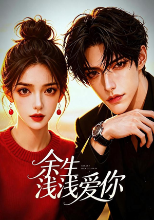 余生浅浅爱你（21集）高清无码免费看