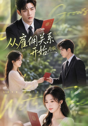 从雇佣关系开始AI版（81集）小短剧抢先看