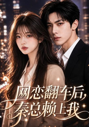 网恋翻车后，秦总赖上我（59集）女主谁演的