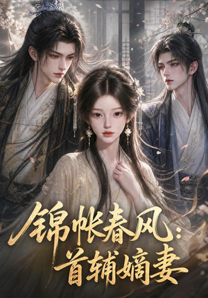 锦帐春风:首辅嫡妻(56集) 锦帐春风:首辅嫡妻(56集)热播短剧免费看