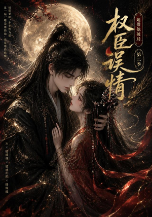 权臣误情：她借他破局（第二季）（118集）精彩短剧推荐