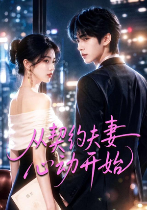 从契约夫妻心动开始(78集) 从契约夫妻心动开始(78集)精彩好看短剧