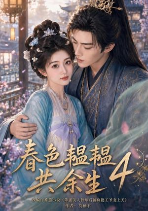 春色韫韫共余生4（87集）小短剧抢先看