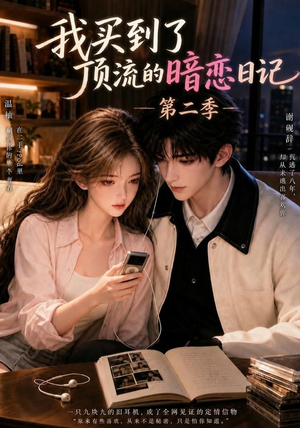 我买到了顶流的暗恋日记第二季（60集）追短剧关注我