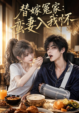 替嫁冤家：蛮妻入我怀（71集）追风的女孩短剧