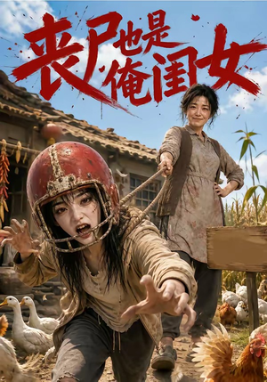 丧尸也是俺闺女(77集) 丧尸也是俺闺女(77集)短剧有好货推荐