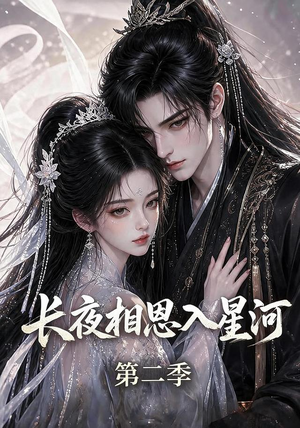 长夜相思入星河第二季（57集）百度网盘在线看