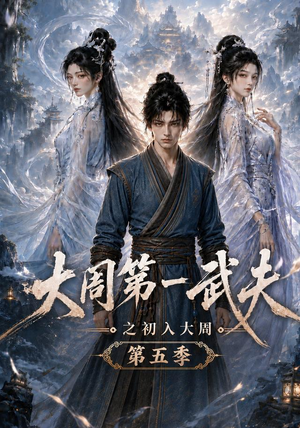 大周第一武夫之初入大周第五季（143集）一口气看完全集
