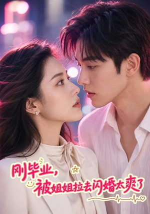 刚毕业，被姐姐拉去闪婚太爽了（70集）精彩短剧免费看