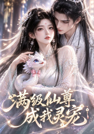 满级仙尊成我灵宠(90集) 满级仙尊成我灵宠(90集)精彩的短剧