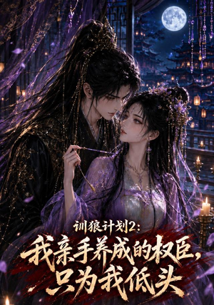 训狼计划2:我亲手养成的权臣,只为我低头(56集) 训狼计划2:我亲手养成的权臣,只为我低头(56集)精彩好看的短剧