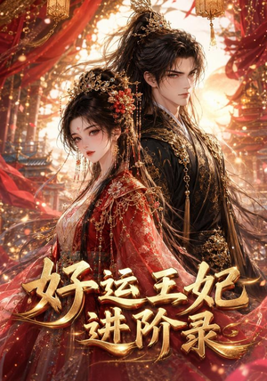 好运王妃进阶录（129集）演员表