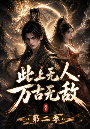 此上无人，万古无敌第二季（61集）短剧在线更新