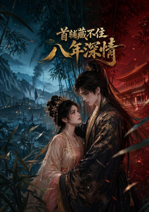 首辅藏不住八年深情(80集) 首辅藏不住八年深情(80集)怎么看全集