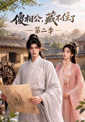 傻相公，藏不住了第二季（60集）热门短剧追不停