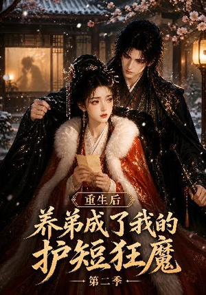 重生后养弟成了我的护短狂魔第二季（45集）短剧免费分享