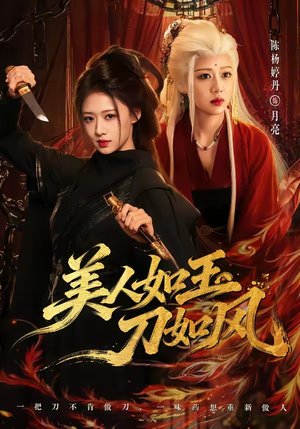 美人如玉刀如风（80集）网盘在线观看