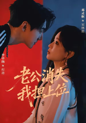 老公消失我担上位＆离婚后我嫁给了顶流（76集）追短剧看全集