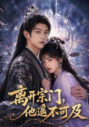 离开宗门,他遥不可及(42集) 离开宗门,他遥不可及(42集)热门短剧追不停
