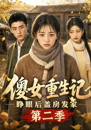 傻女重生记，睁眼后盖房发家第二季（145集）短剧在线看