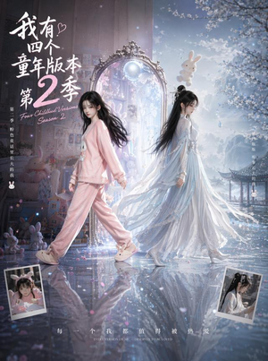 我有四个童年版本第2季(84集) 我有四个童年版本第2季(84集)每日短剧推荐