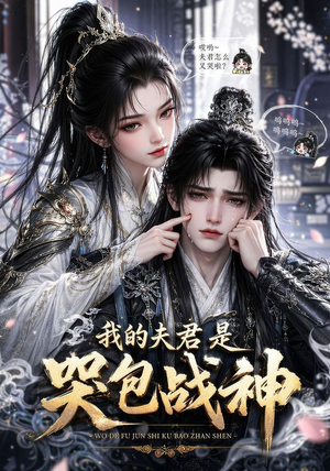 我的战神夫君是个哭包(26集) 我的战神夫君是个哭包(26集)在线看
