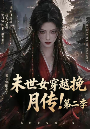 末世女穿越挽月传!第二季(50集) 末世女穿越挽月传!第二季(50集)最新短剧抢先看