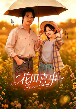 花田喜事（61集）短剧小说在线看