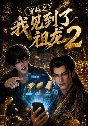 穿越之我见到了祖龙2（132集）热门短剧排行榜