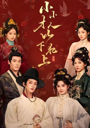 小小才人,以下犯上(77集) 小小才人,以下犯上(77集)在线观看