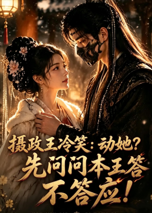 摄政王冷笑:动她?先问问本王答不答应!(3集) 摄政王冷笑:动她?先问问本王答不答应!(3集)精彩短剧分享
