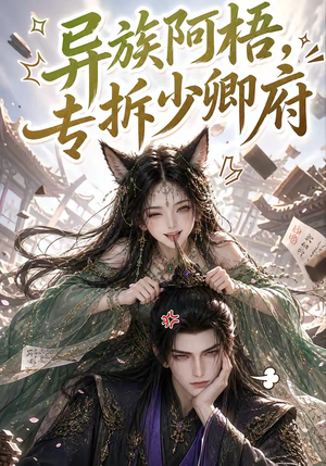 异族阿梧，专拆少卿府（40集）热门短剧抢先