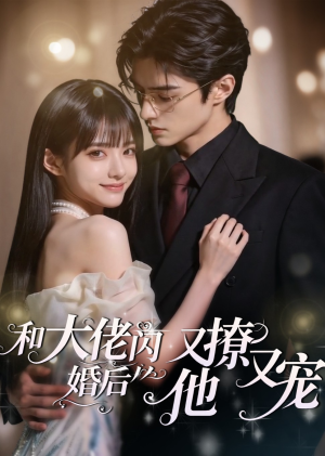 和大佬闪婚后,他又撩又宠!(60集) 和大佬闪婚后,他又撩又宠!(60集)免费看短剧
