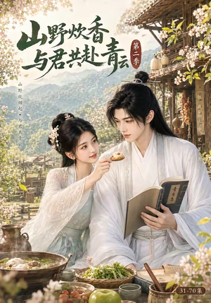 山野炊香，与君共赴青云第二季（63集）在哪看