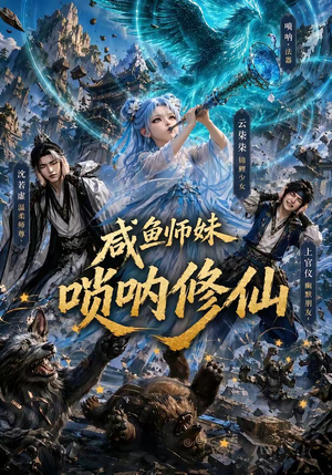 咸鱼师妹唢呐修仙（103集）完整版免费观看