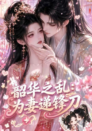 韶华之乱：为妻递锋刀（70集）视频在线看