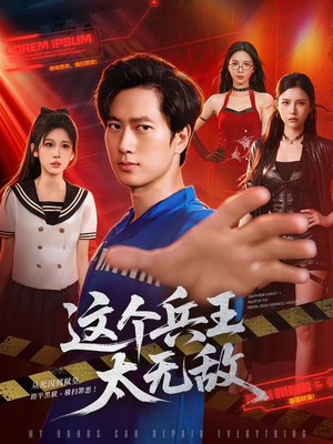 这个兵王太无敌（113集）精彩短剧热播中