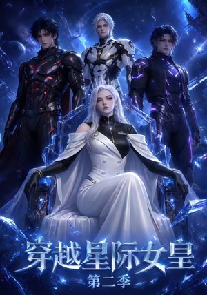 穿越星际女皇第二季(61晃) 穿越星际女皇第二季(61晃)红果免费看短剧