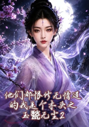 他们都恨修无情道的我是个木头之玉甃无尘2（125集）80到100集