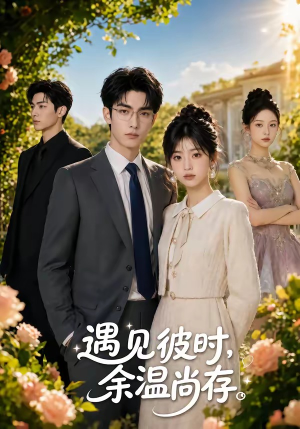 遇见彼时,余温尚存(54集) 遇见彼时,余温尚存(54集)精彩短剧推荐