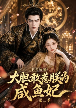 折梨映澜大胆敢惹朕的咸鱼妃第二季（90集）爆款短剧一起追