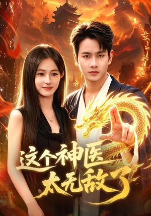 这个神医太无敌了(79集) 这个神医太无敌了(79集)这短剧太好看了