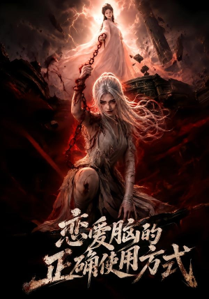 恋爱脑的正确使用方式（51集）一口气追完全集