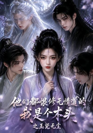 他们都恨修无情道的我是个木头之玉甃无尘（101集）高质量短剧推荐
