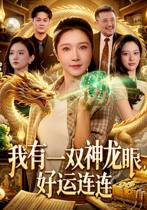 我有一双神龙眼，好运连连（98集）精彩短剧追不停